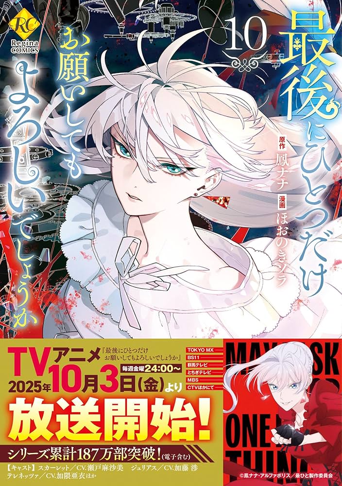 最後にひとつだけお願いしてもよろしいでしょうか (10) (レジーナ