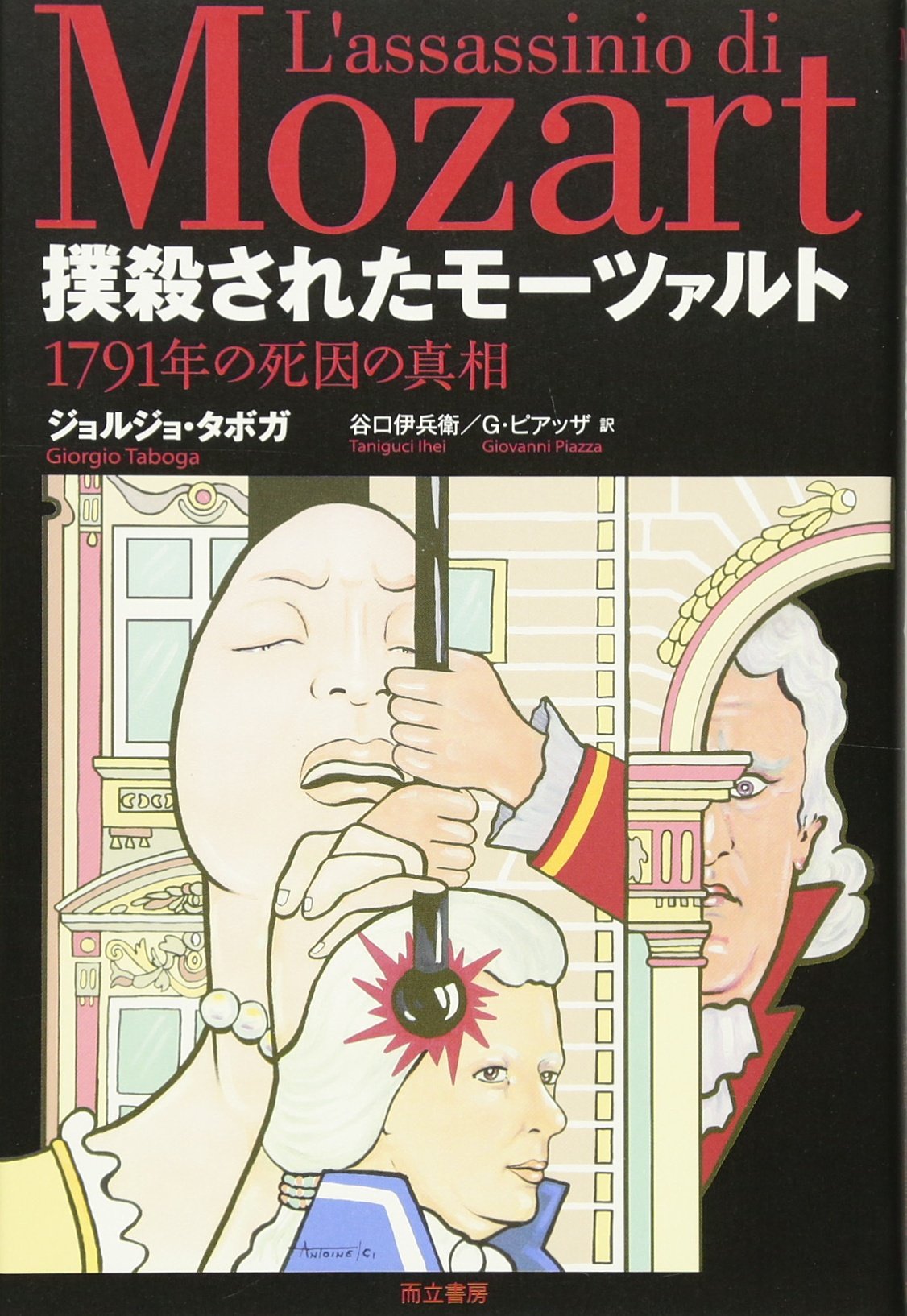 Amazon.co.jp: 撲殺されたモーツァルト─1791年の死因の真相