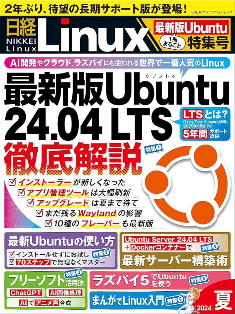 日経Linux 2024年夏 1冊まるごと最新版Ubuntu特集号 (日経BPパソコン