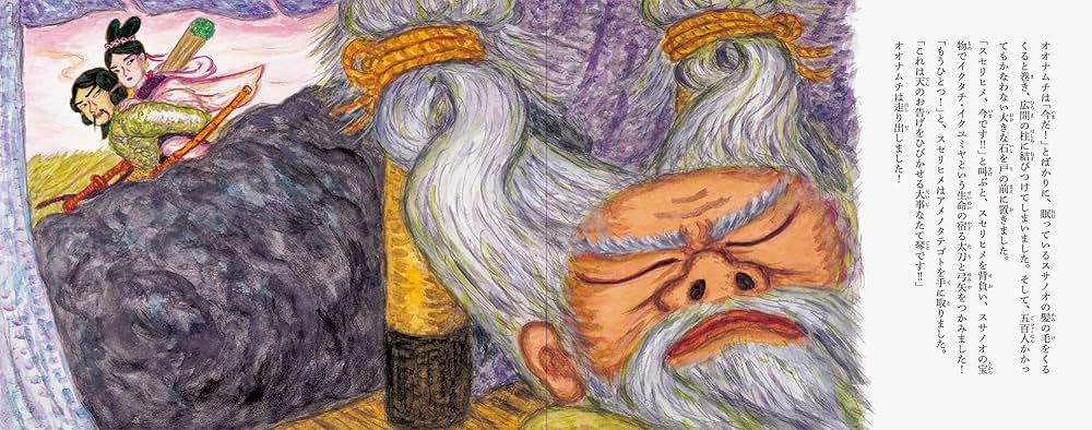 スサノオとオオナムチ 日本の神話 | 飯野 和好 |本 | 通販 | Amazon