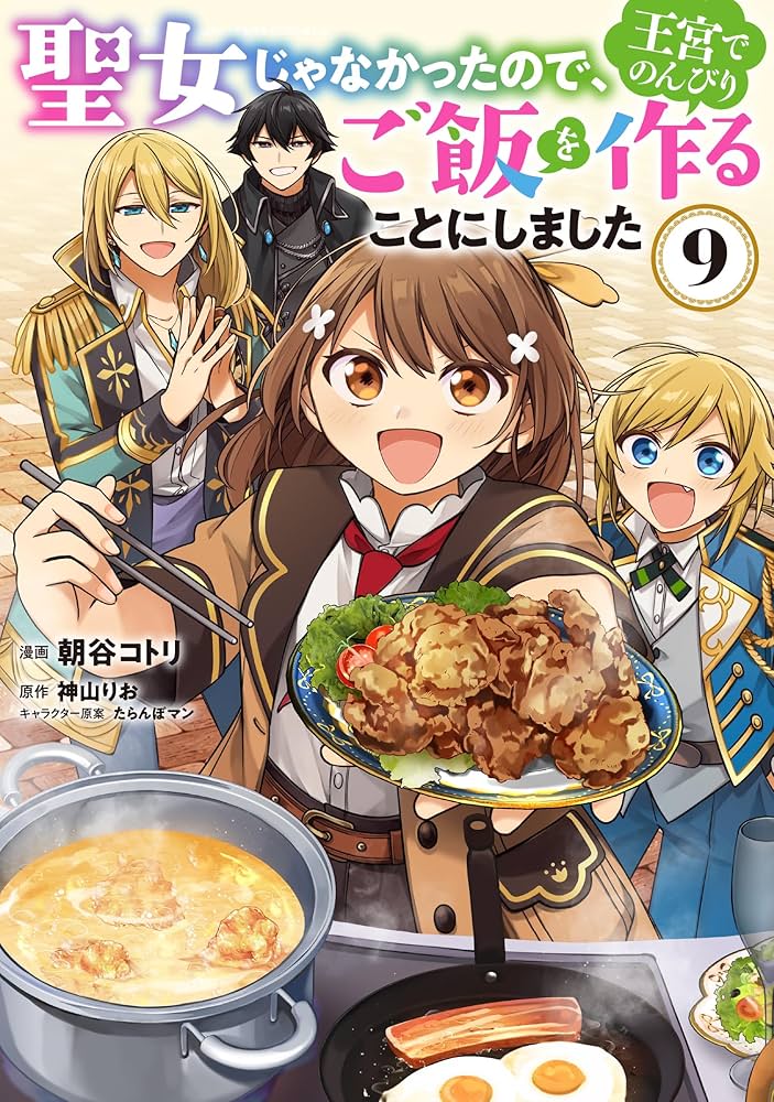Amazon.co.jp: 聖女じゃなかったので、王宮でのんびりご飯を作ることに