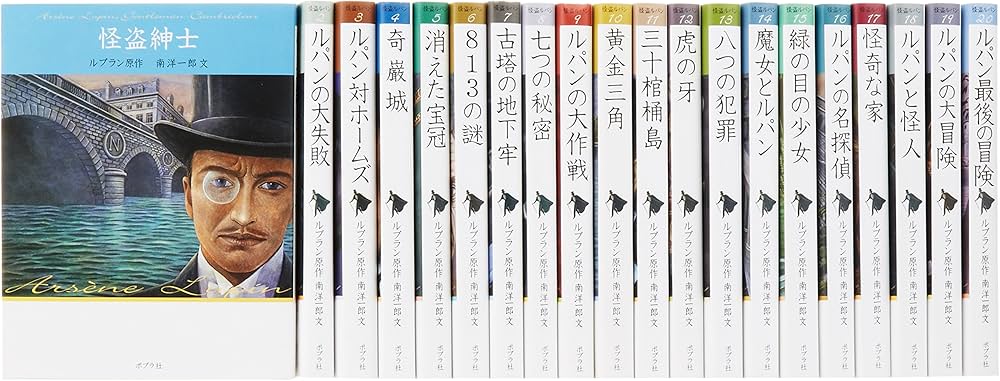 Amazon.co.jp: ポプラ社 怪盗ルパン 文庫版(全20巻セット) : モーリス