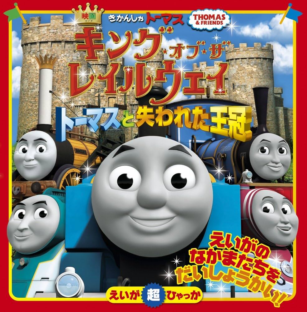 Amazon.co.jp: きかんしゃトーマス キング・オブ・ザ・レイルウェイ