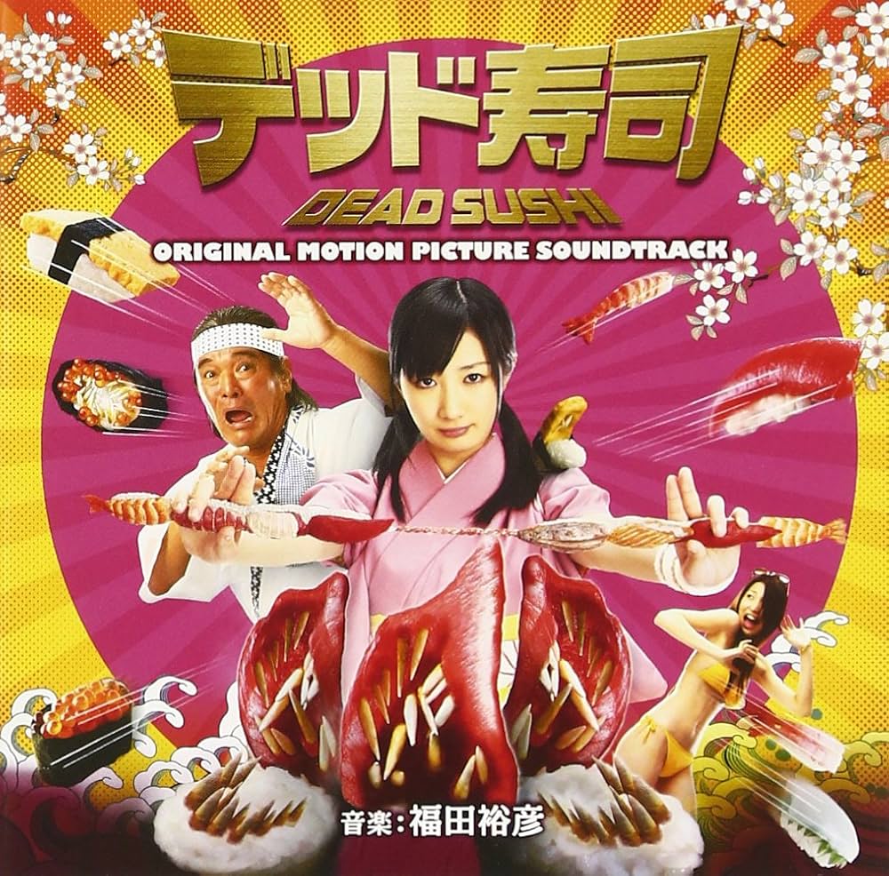 Amazon.co.jp: デッド寿司 オリジナルサウンドトラック: ミュージック
