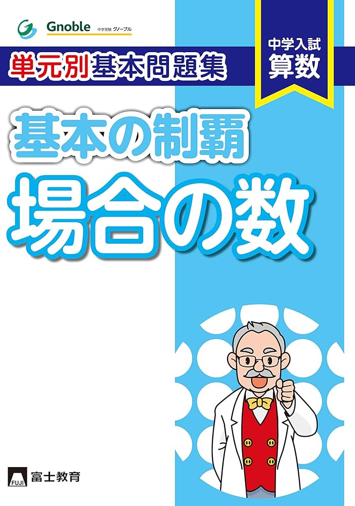Amazon.co.jp: 単元別基本問題集基本の制覇 場合の数 : 中学受験