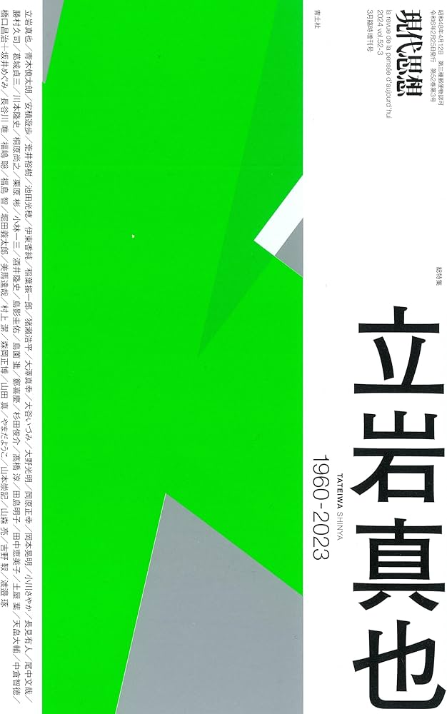 現代思想 2024年3月臨時増刊号 総特集◎立岩真也 ―1960-2023― | 立岩