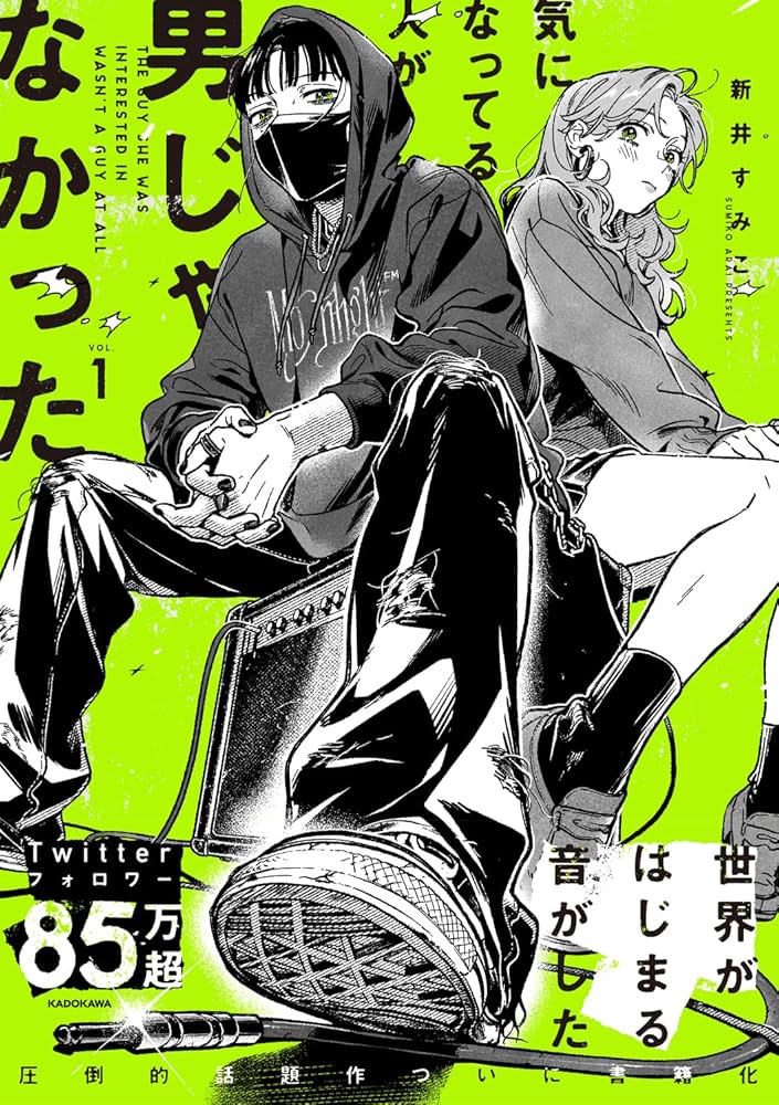 Amazon.co.jp: 気になってる人が男じゃなかった VOL.1 (KITORA) : 新井