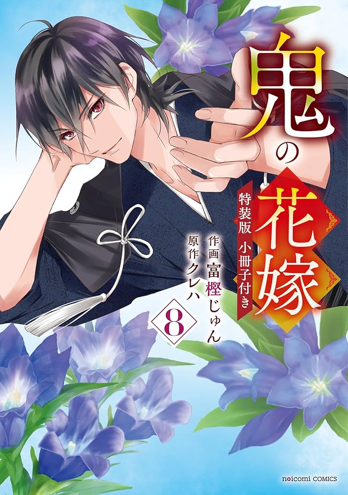 鬼の花嫁 8 特装版 小冊子付き(noicomi COMICS) | 富樫じゅん, クレハ