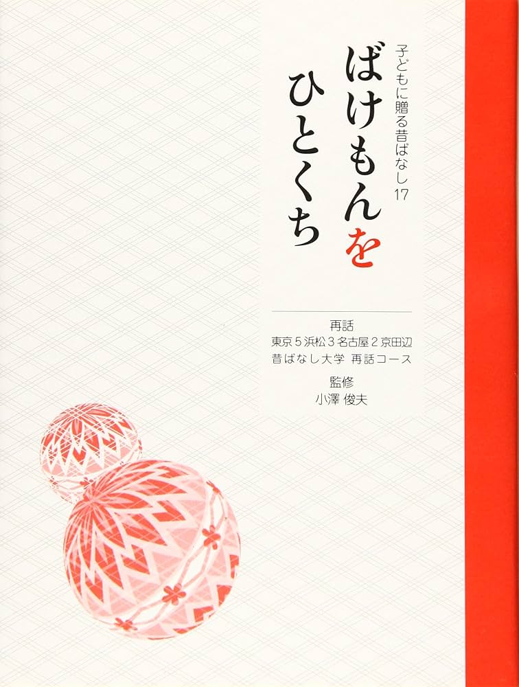 Amazon.co.jp: ばけもんをひとくち (子どもに贈る昔ばなし 17) : 東京5