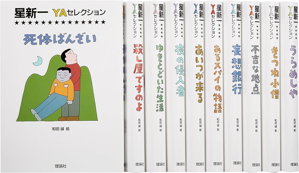 Amazon.co.jp: 星新一YAセレクション【全10巻セット】 : 星新一, 和田
