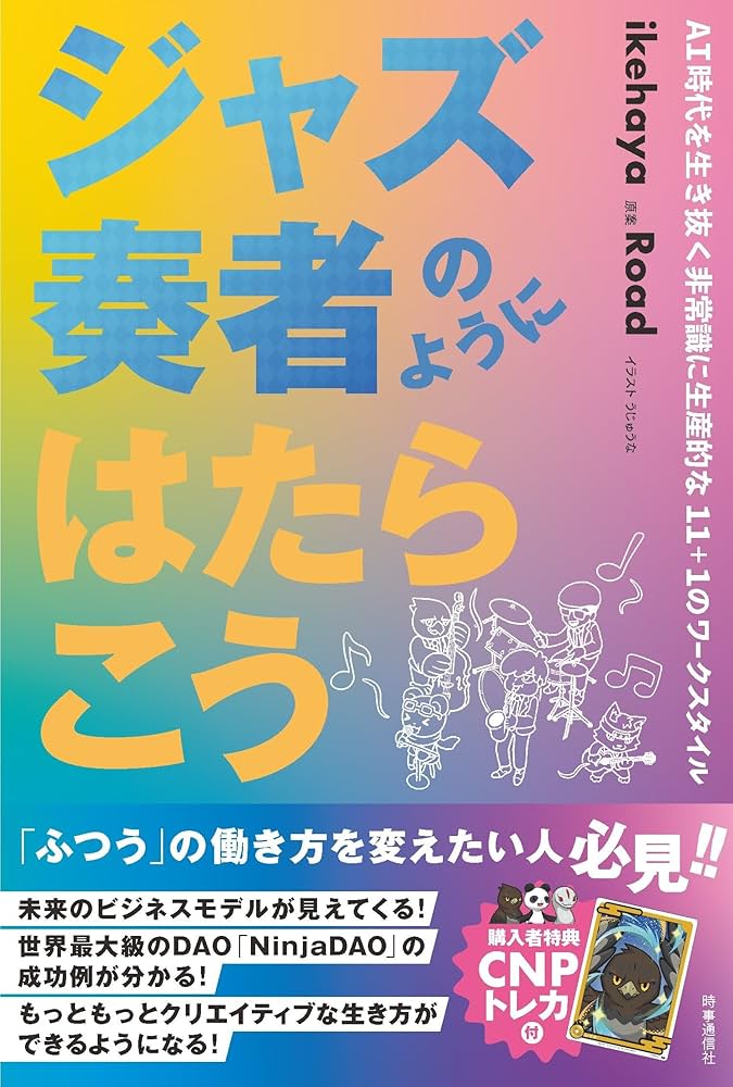 ジャズ奏者のようにはたらこう | ikehaya |本 | 通販 | Amazon