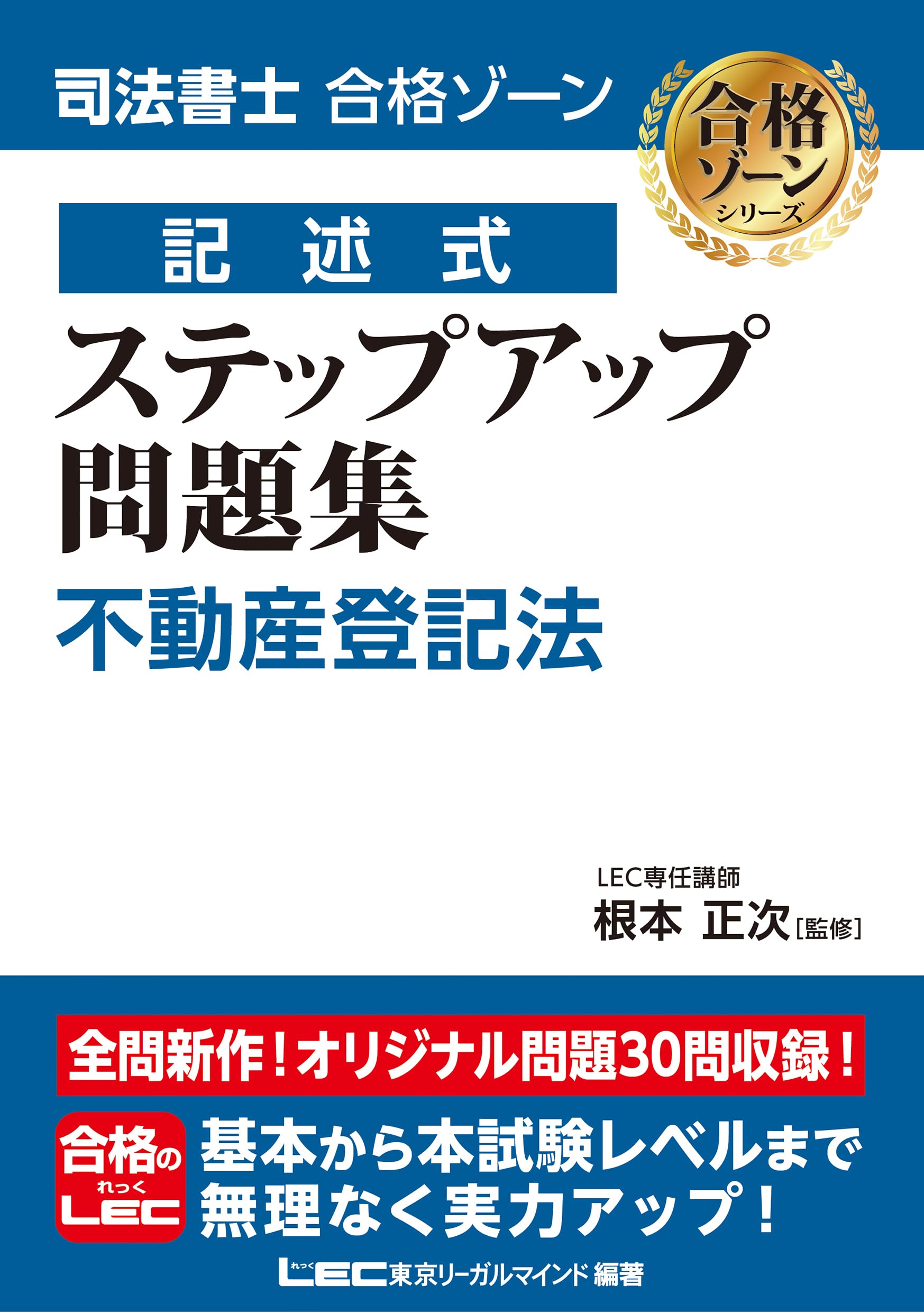 司法書士 合格ゾーン 記述式 ステップアップ問題集 不動産登記法【全問