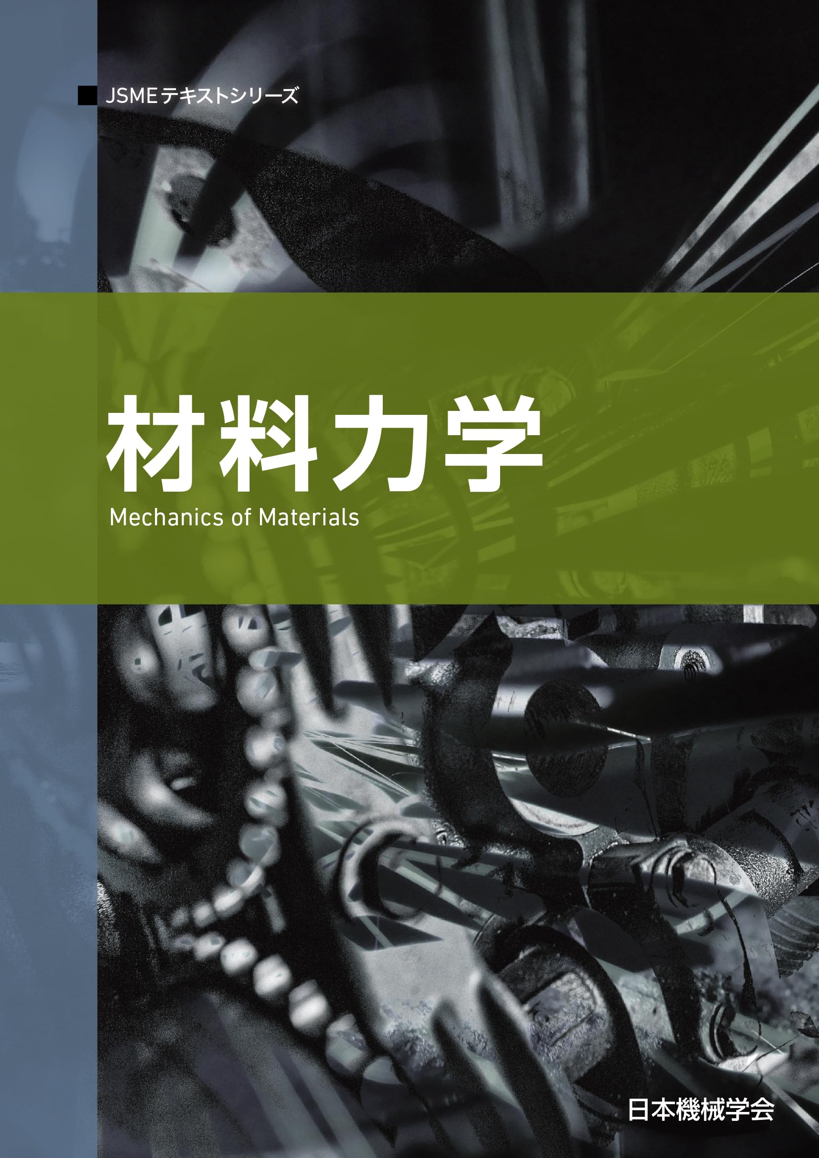 材料力学 (JSMEテキストシリーズ 7月1日) | 一般社団法人日本機械学会