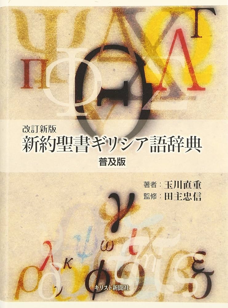 Amazon.co.jp: 新約聖書ギリシア語辞典 普及版 改訂新版 : 玉川 直重: 本