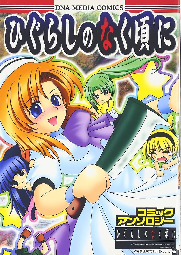 Amazon.co.jp: ひぐらしのなく頃にコミックアンソロジー (IDコミックス