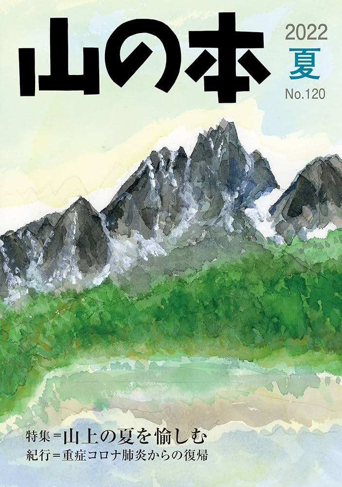 Amazon.co.jp: 山の本 120号 : 山の本編集部: Japanese Books