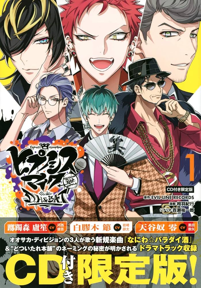 ヒプノシスマイク-Division Rap Battle-side D.H&B.A.T(1)CD付き限定版