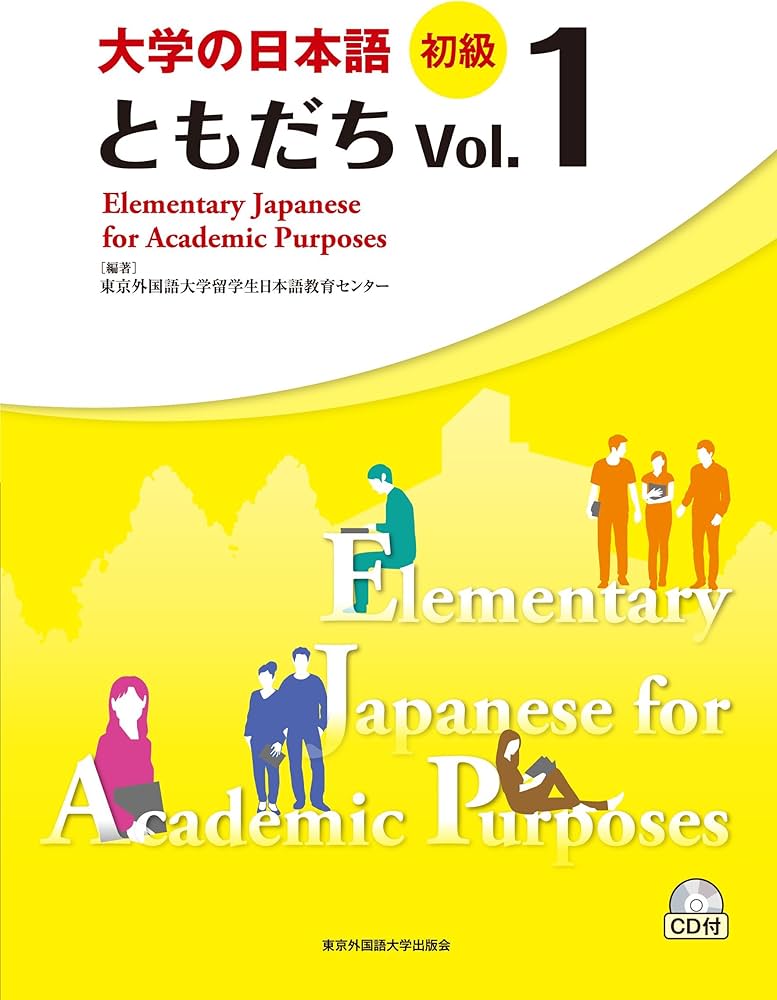 大学の日本語 初級 ともだち Vol.1 | 東京外国語大学留学生日本語教育