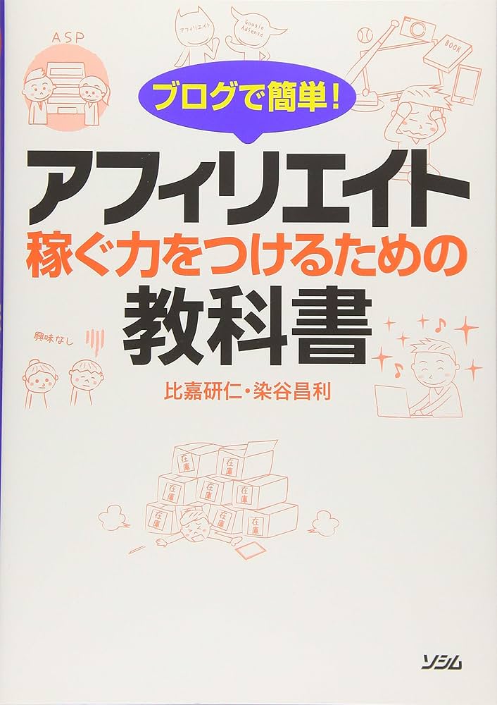 ブログで簡単! アフィリエイト 稼ぐ力をつけるための教科書 | 比嘉