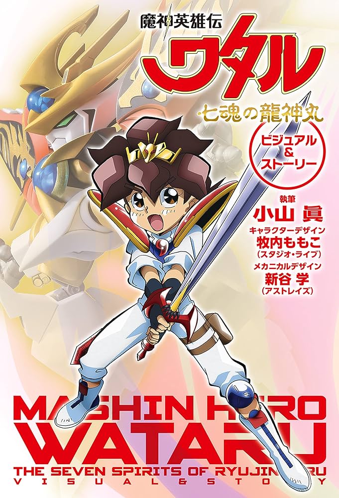 Amazon.co.jp: 魔神英雄伝ワタル 七魂の龍神丸 ビジュアル＆ストーリー