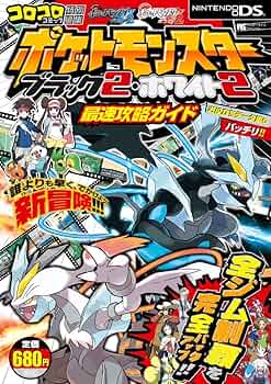 ポケットモンスターブラック2・ホワイト2最速攻略ガイド (ワンダー