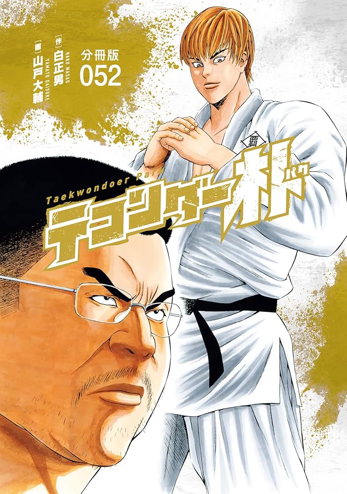 テコンダー朴 分冊版52 | 白正男, 山戸大輔 | マンガ | Kindleストア