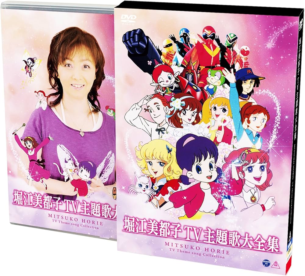 Amazon.co.jp: 堀江美都子TV主題歌大全集 [DVD] : 堀江美都子: DVD
