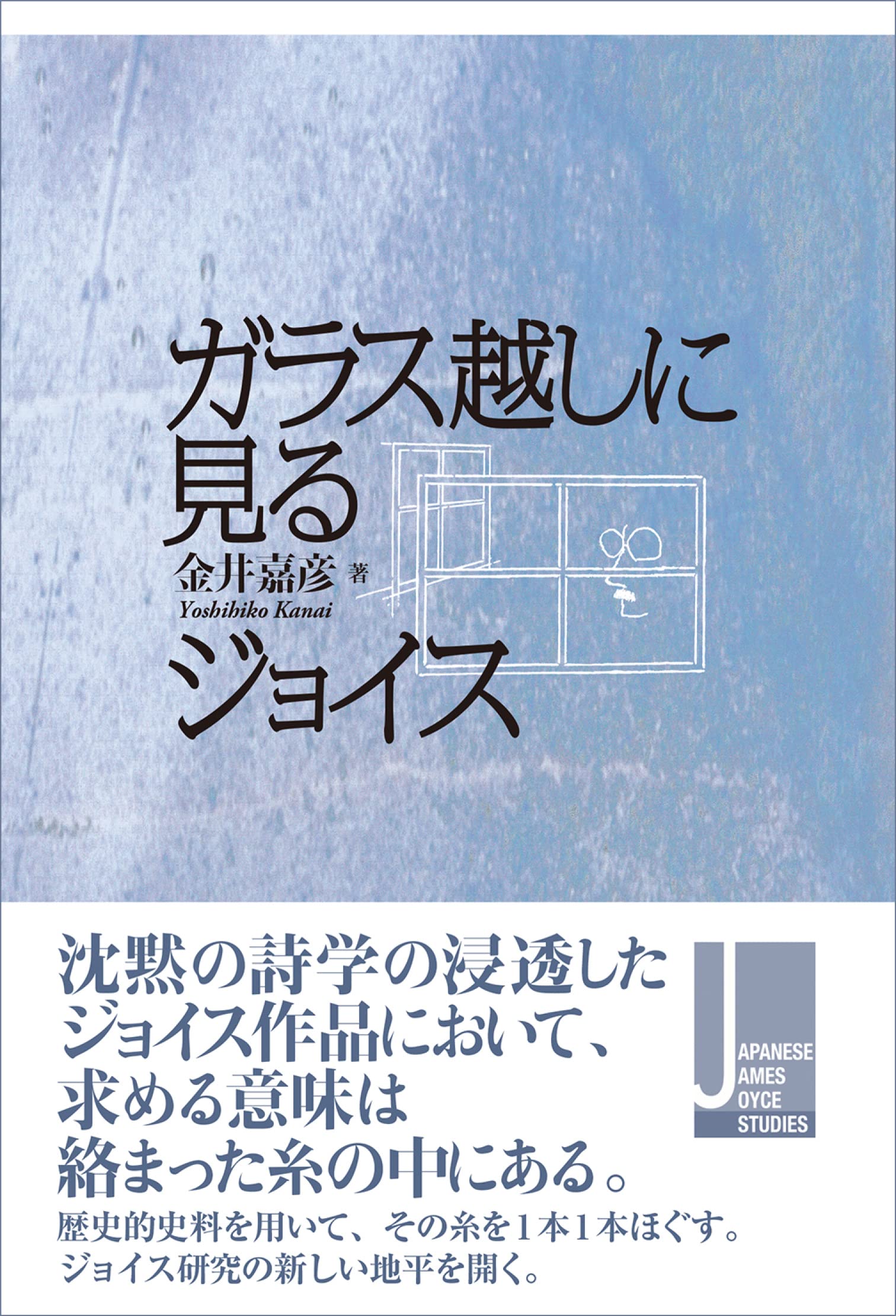 ガラス越しに見るジョイス (JJJS : Japanese James Joyce Studies