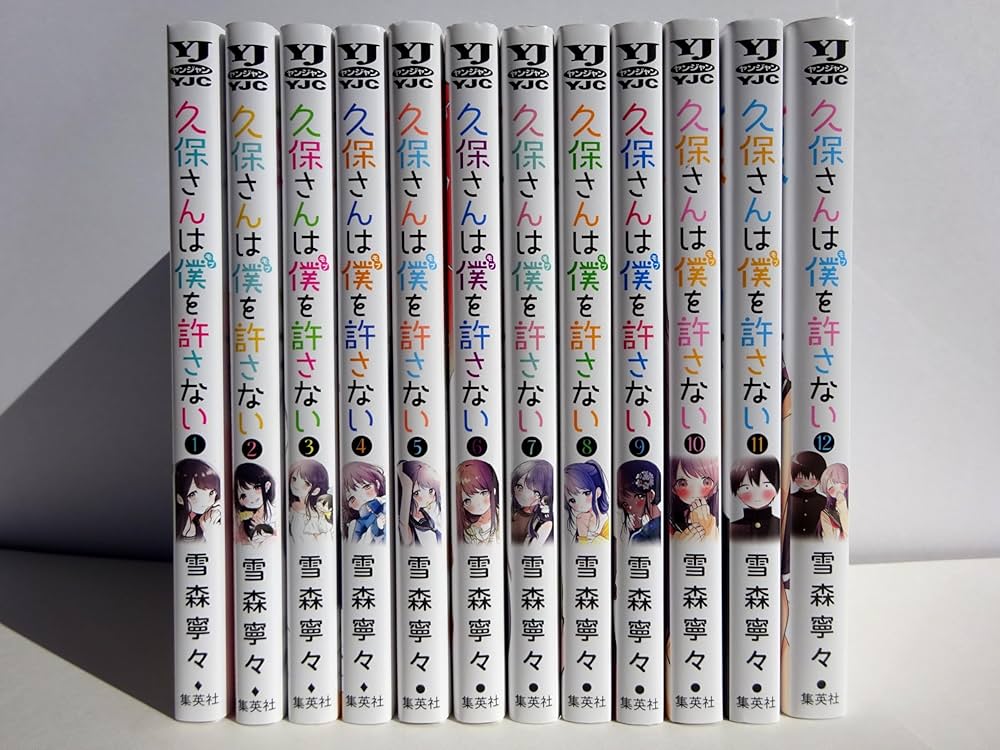 コミック】久保さんは僕を許さない（全12巻） | 雪森寧々 |本 | 通販