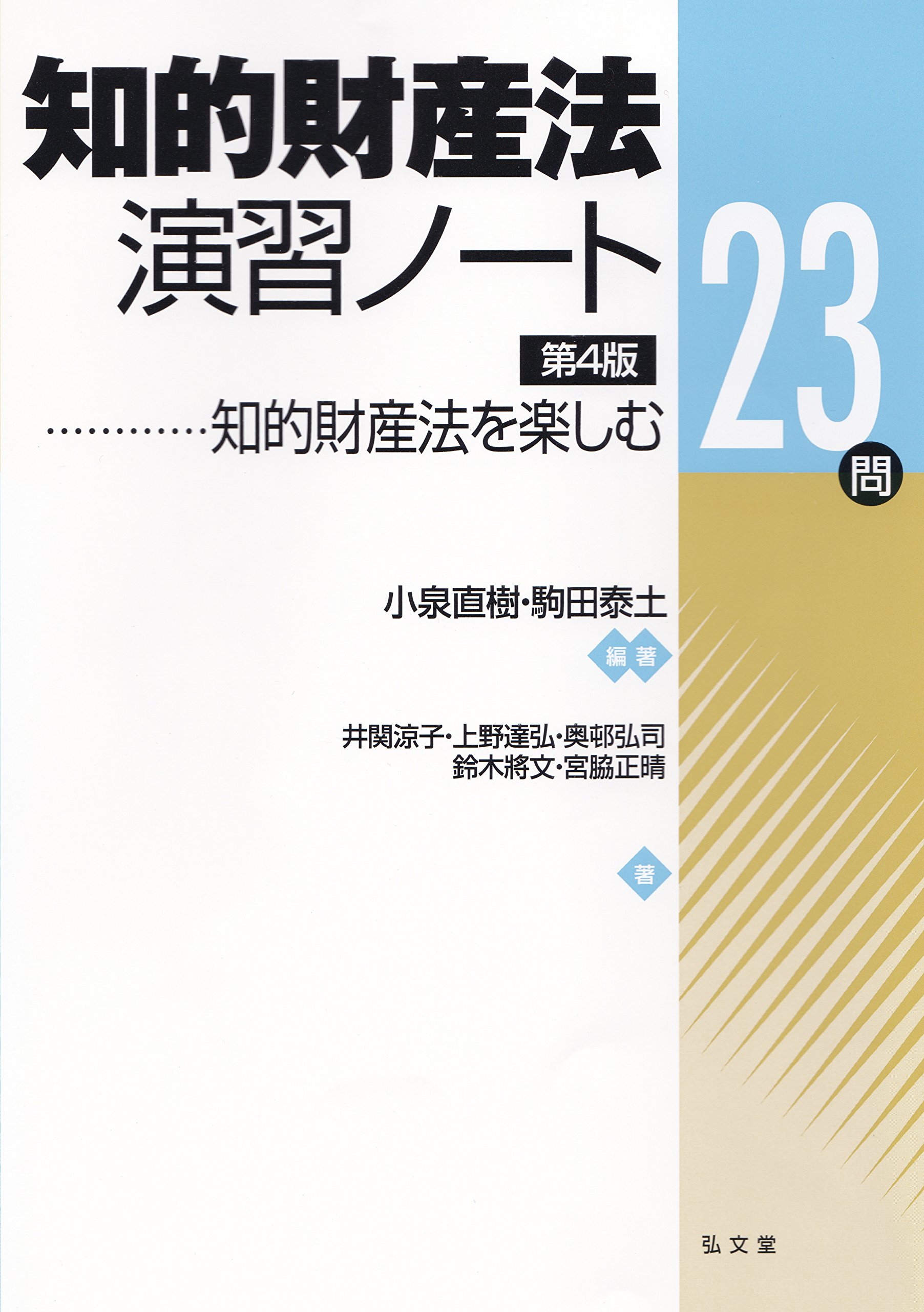 知的財産法演習ノート: 知的財産法を楽しむ23問 | 小泉 直樹, 駒田 泰