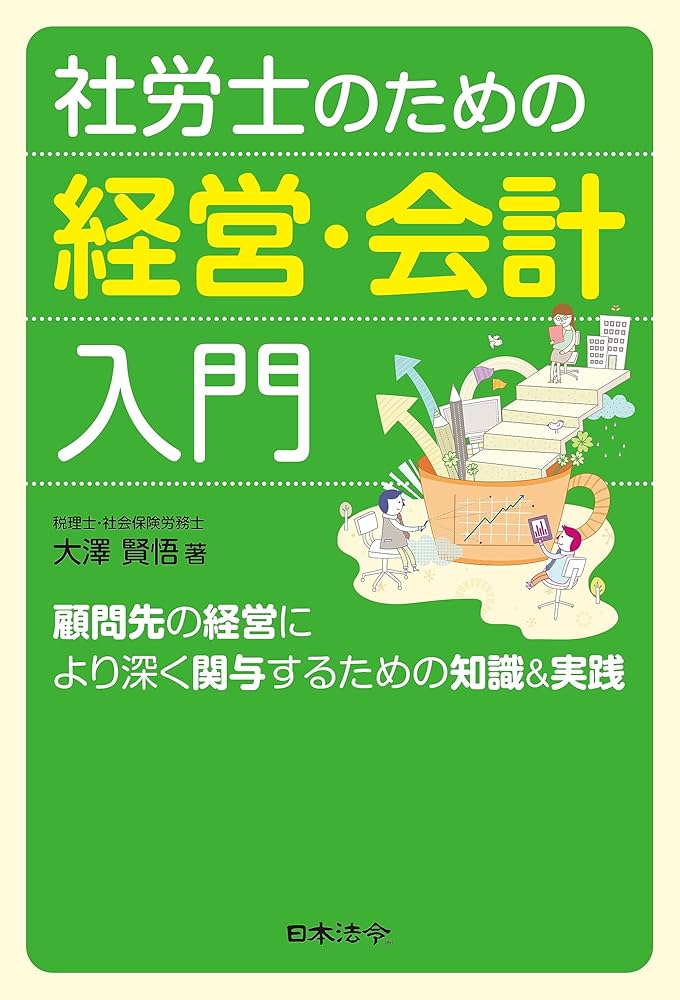 社労士のための経営・会計入門～顧問先の経営により深く関与するための