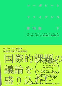 コーポレート・ファイナンス 第10版 下 | リチャード・A・ブリーリー