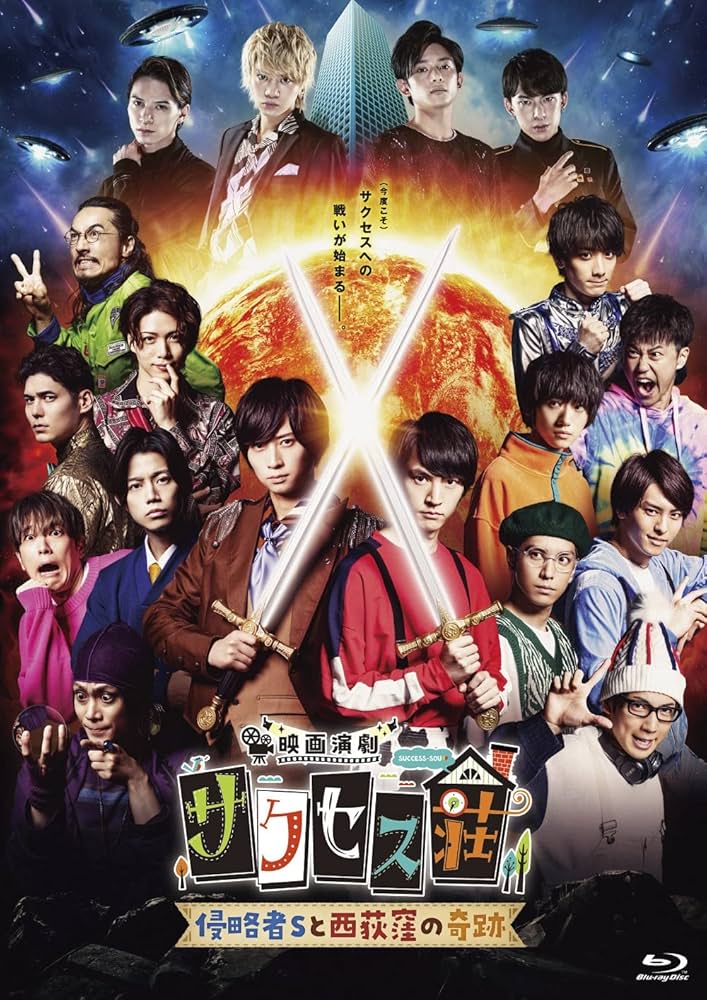 Amazon.co.jp: 「映画演劇 サクセス荘」 通常版[Blu-ray] : 和田雅成