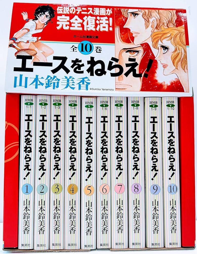 Amazon.co.jp: エースをねらえ! 全10巻・全巻セット : 山本 鈴美香: 本
