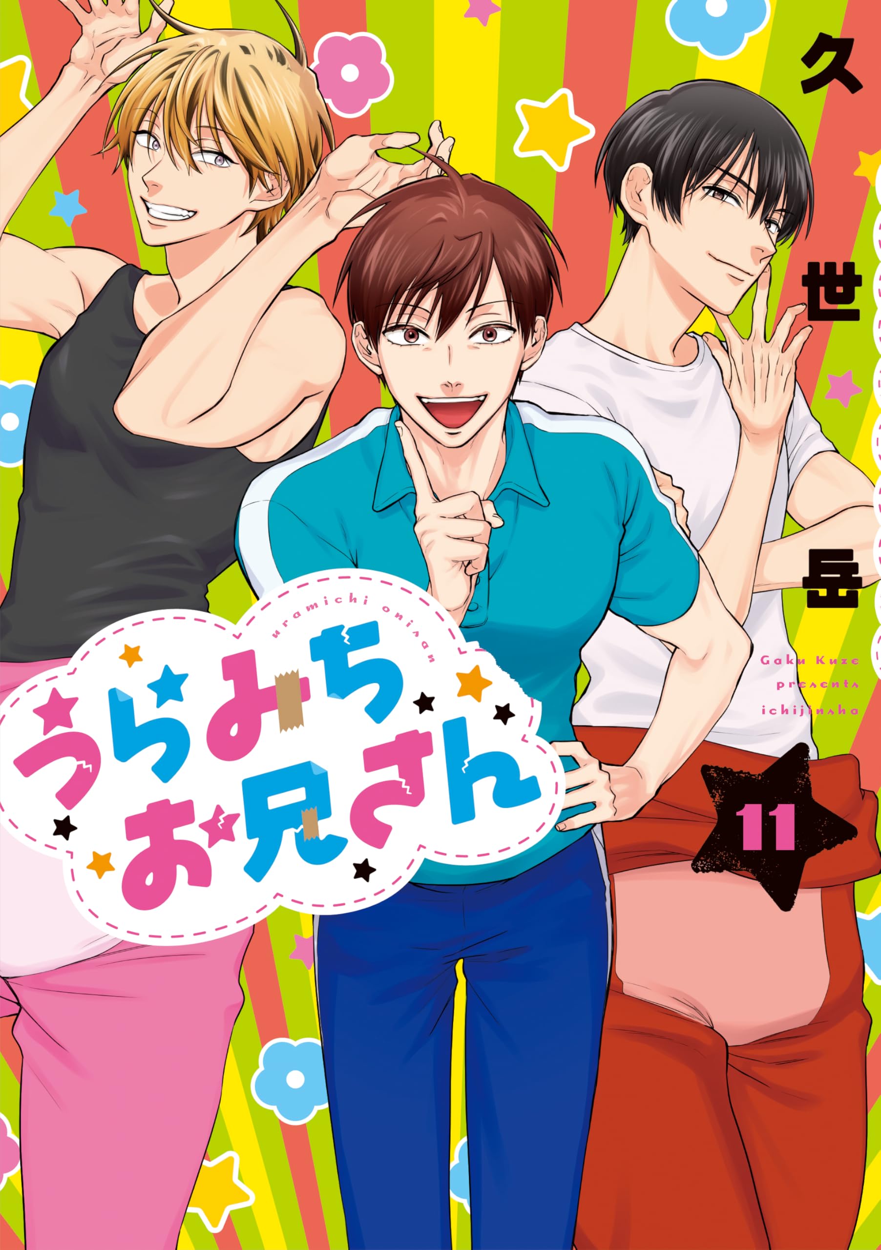 Amazon.co.jp: うらみちお兄さん (11) (comic POOL) : 久世 岳: 本