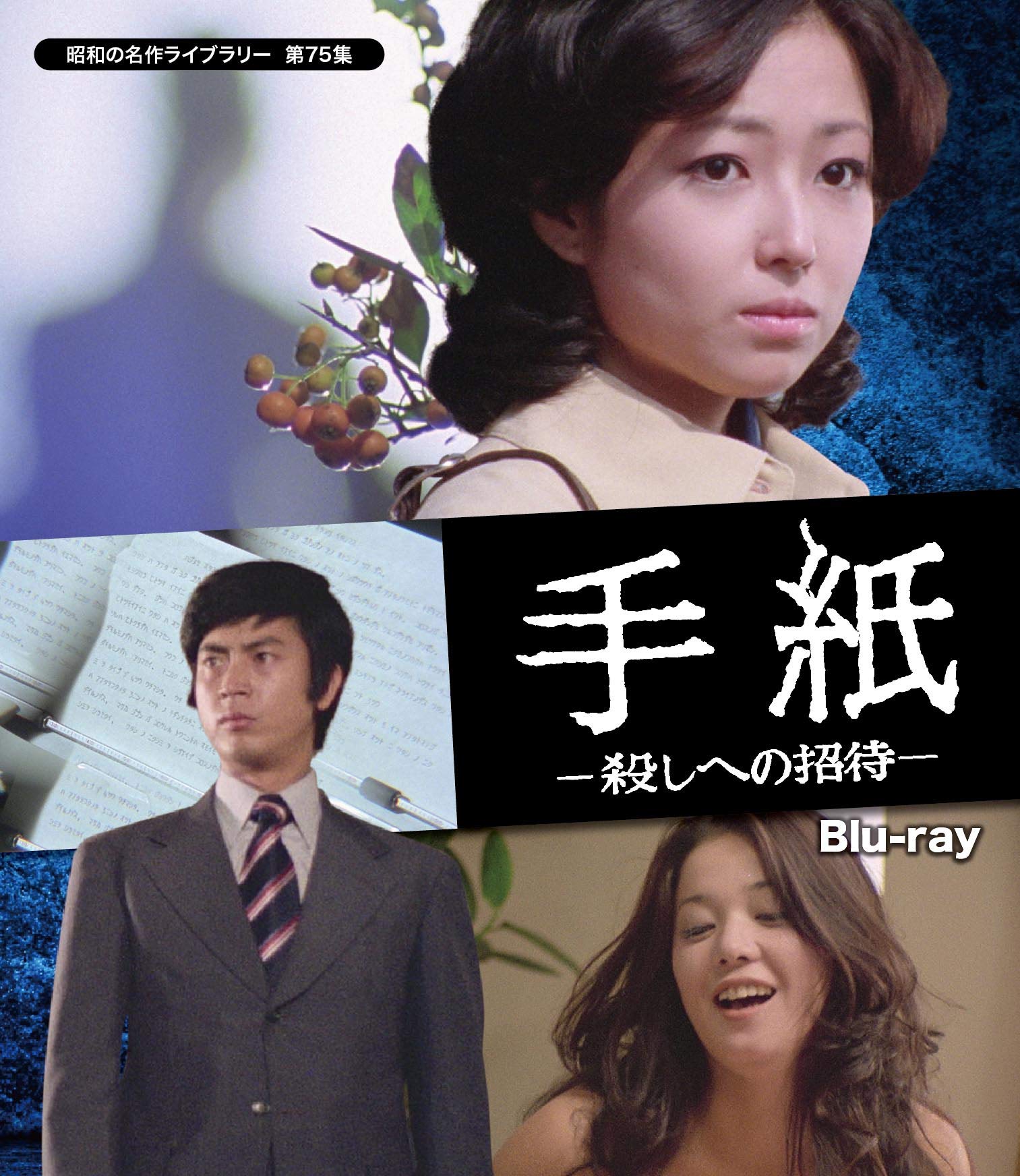 Amazon.co.jp: 手紙 -殺しへの招待- 【昭和の名作ライブラリー 第75集