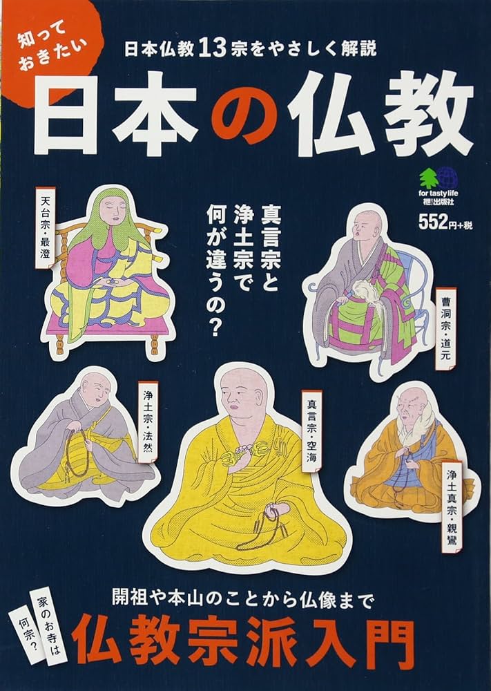 知っておきたい日本の仏教 |本 | 通販 | Amazon