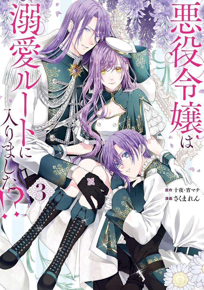 Amazon.co.jp: 悪役令嬢は溺愛ルートに入りました!?(コミック)(3