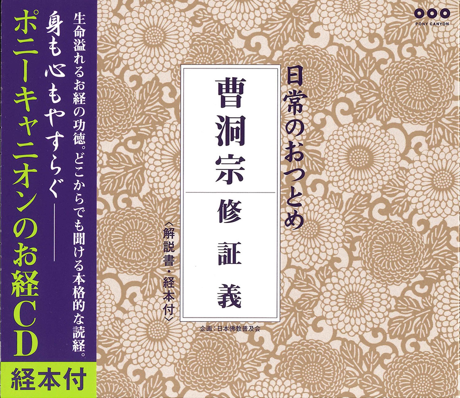 Amazon.co.jp: 日常のおつとめ 曹洞宗 修証義(経本付き): ミュージック