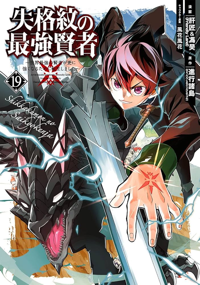 Amazon.co.jp: 失格紋の最強賢者 ~世界最強の賢者が更に強くなるために
