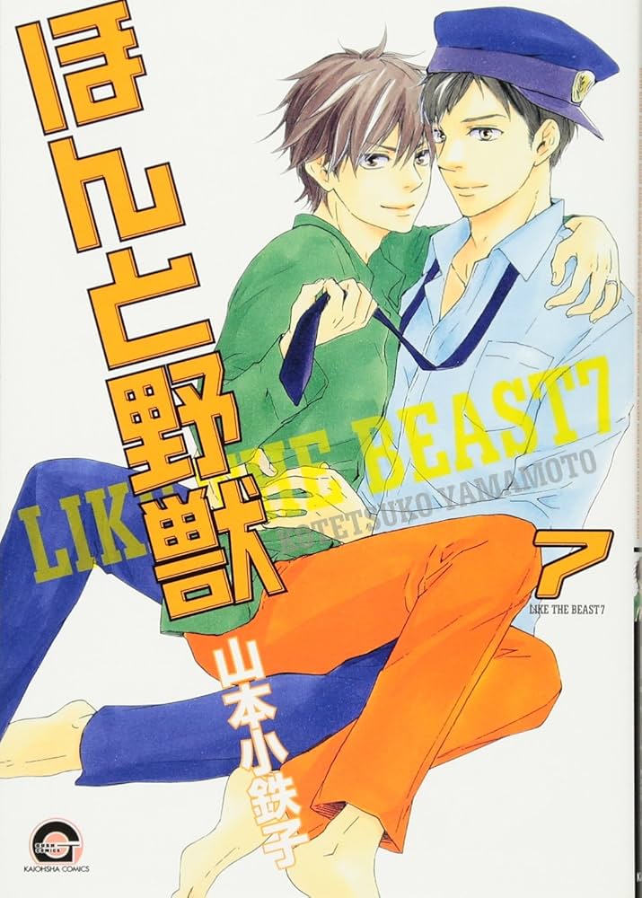 Amazon.co.jp: ほんと野獣 (7) (GUSH COMICS) : 山本 小鉄子: 本