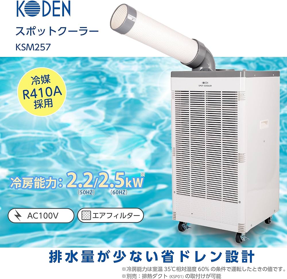 Amazon.co.jp: 広電 スポットクーラー 業務用 冷風ダクト付 省ドレン