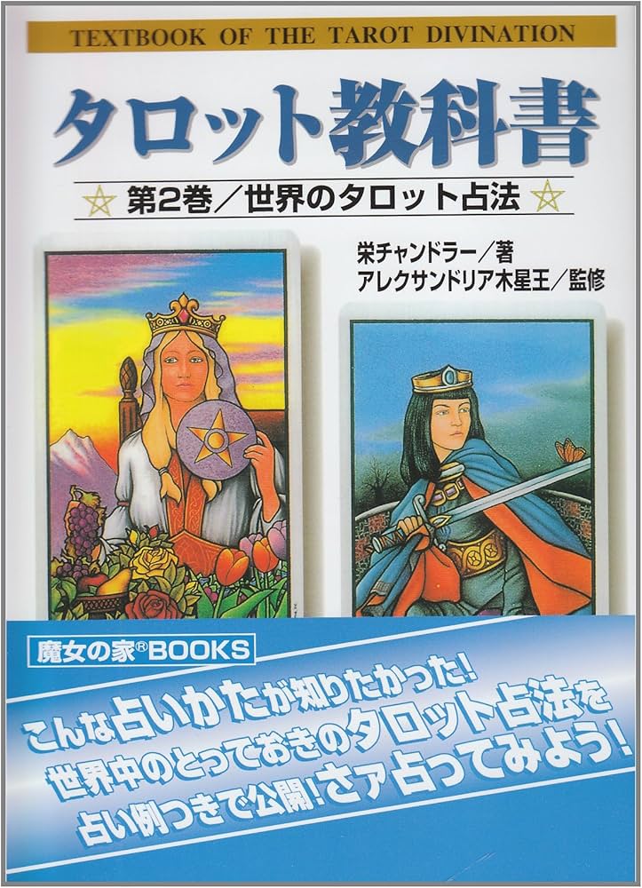 タロット教科書 (第2巻) (魔女の家books) | 栄 チャンドラー |本