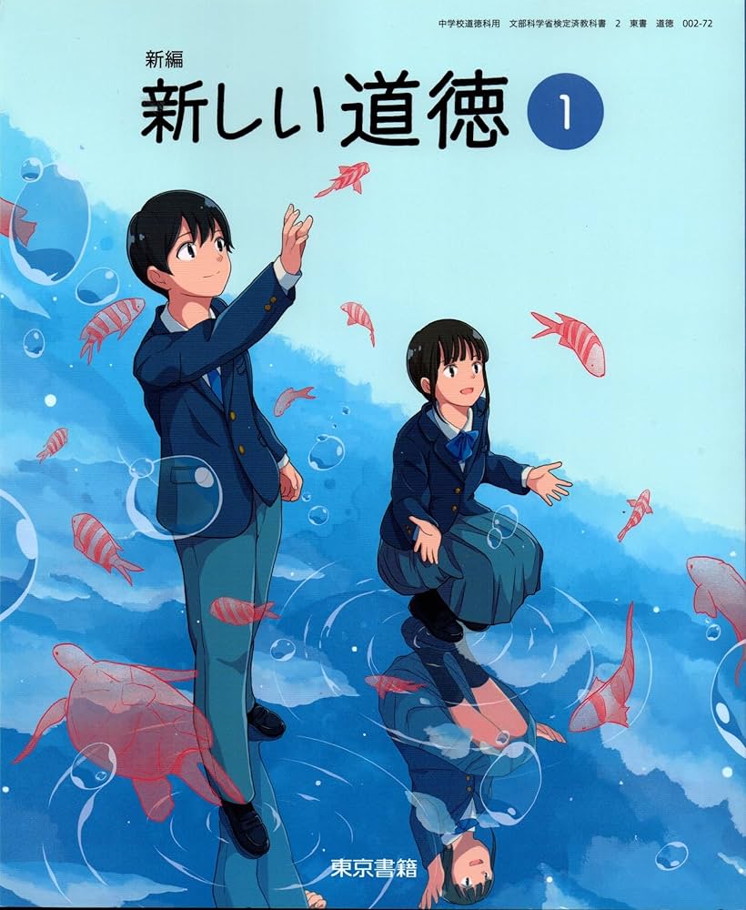 新編 新しい道徳1 [道徳 002-72] | 谷田 増幸, 和井内 良樹, ほか112