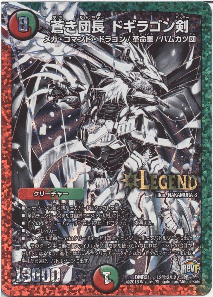 Amazon.co.jp: 【シングルカード】DMR21)蒼き団長 ドギラゴン剣