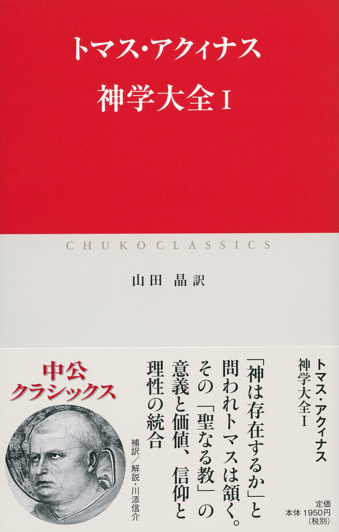 神学大全I (中公クラシックス W 75) | トマス・アクィナス, 山田 晶