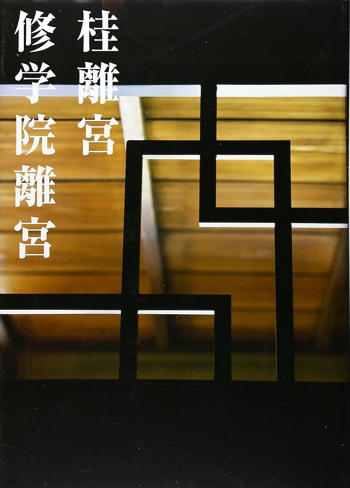 桂離宮修学院離宮 | 京都新聞出版センター |本 | 通販 | Amazon