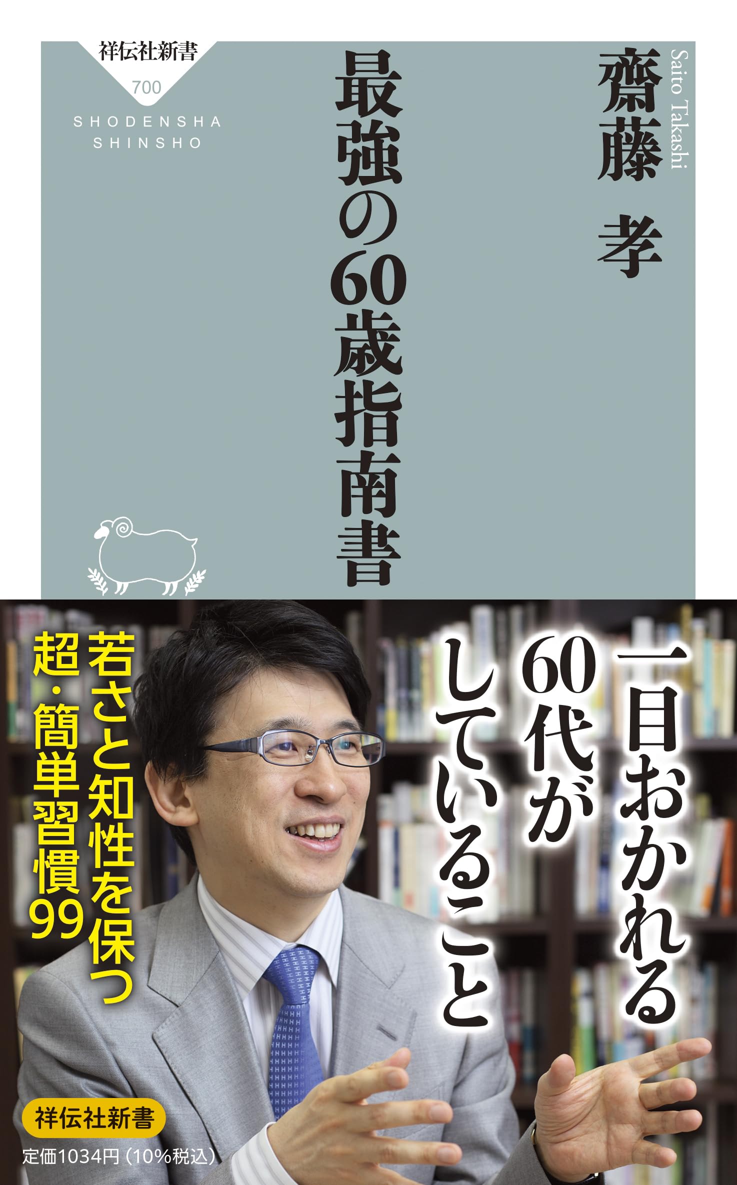 Amazon.co.jp: 最強の60歳指南書 (祥伝社新書 700) : 齋藤 孝: 本