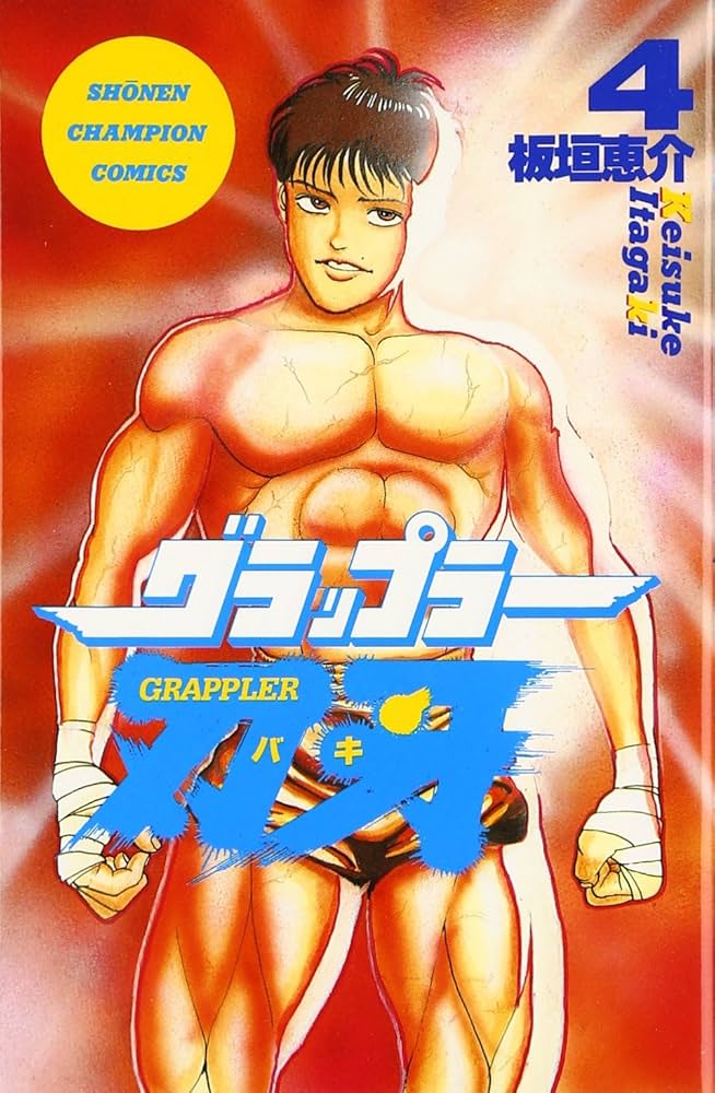 Amazon.co.jp: グラップラー刃牙 (4) (少年チャンピオン・コミックス