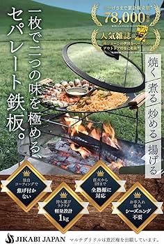 Amazon.co.jp: JIKABI JAPAN マルチグリドル キャンプ アウトドア 鉄板